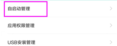 小米手機(jī)怎么關(guān)閉自啟應(yīng)用