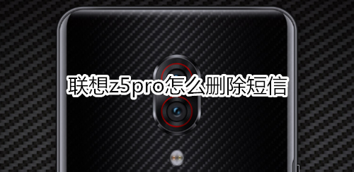 联想z5pro怎么删除短信