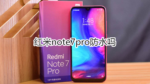 紅米note7pro防水嗎