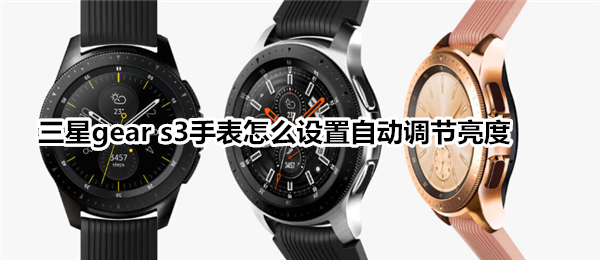 三星gear s3智能手表怎么设置自动调节亮度