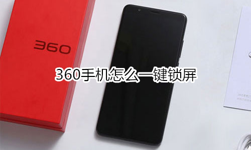 360手机怎么一键锁屏