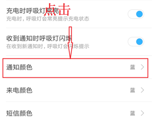 小米8se怎么设置呼吸灯颜色