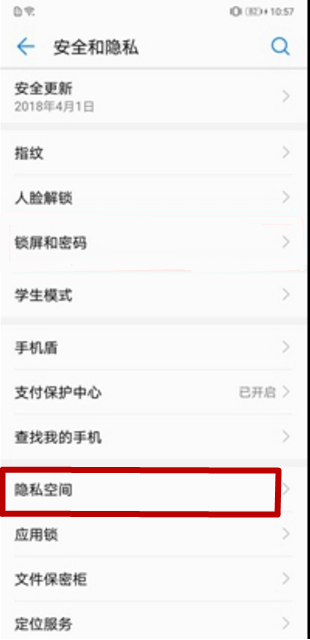 華為p10怎么開啟隱私空間