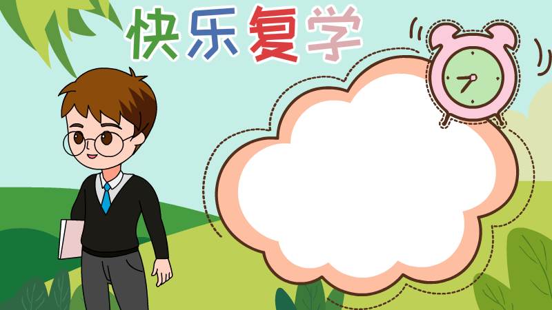 复学手抄报怎么做 复学手抄报画法