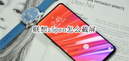 聯(lián)想z5pro怎么截屏