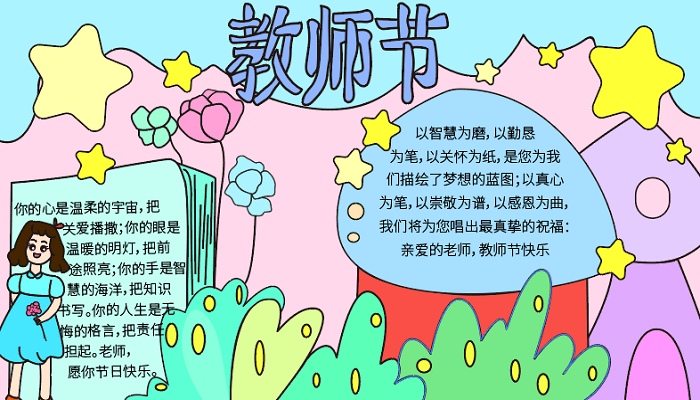 教师节的手抄报 教师节的手抄报怎么画