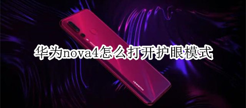 华为nova4怎么打开护眼模式