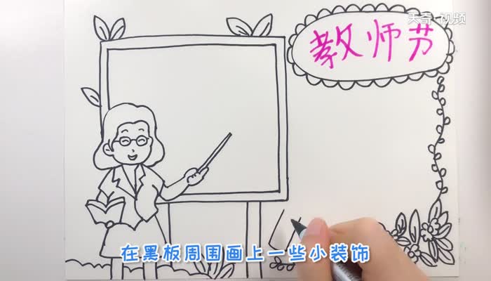 小学生教师节手抄报 小学生教师节手抄报怎么画