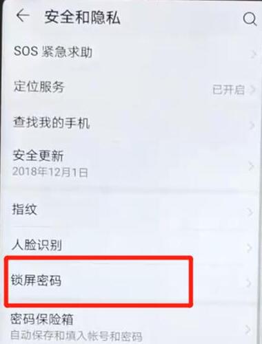 华为手机锁屏密码怎么取消