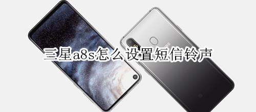 三星a8s怎么設(shè)置短信鈴聲