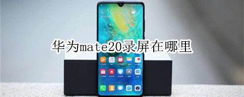 華為mate20錄屏在哪里