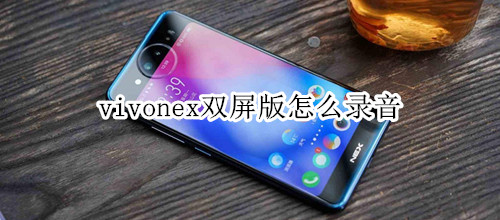 vivonex雙屏版怎么錄音