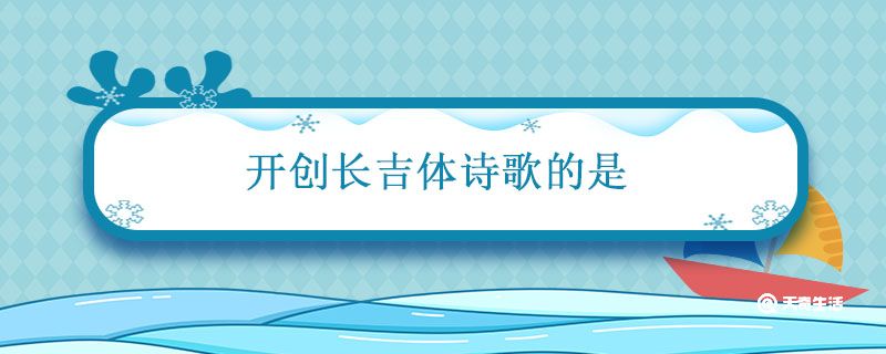 开创长吉体诗歌的是谁 开创长吉体诗歌的是哪位诗人