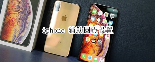 iphone 辅助圆点设置