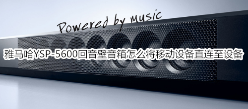 雅馬哈YSP-5600回音壁音箱怎么將移動設備直連至設備