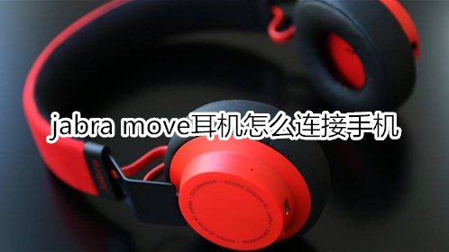 jabra move耳机怎么连接手机