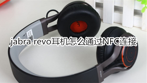 jabra revo耳機(jī)怎么通過NFC連接