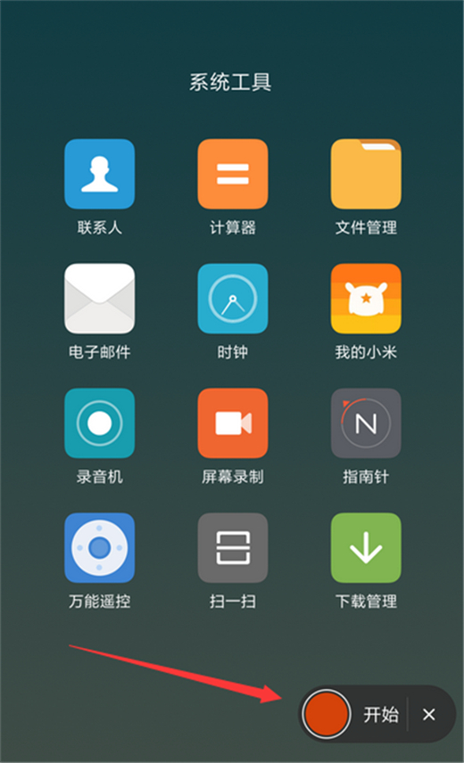 紅米手機怎么錄屏