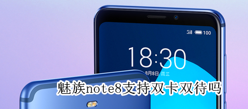 魅族note8支持雙卡雙待嗎