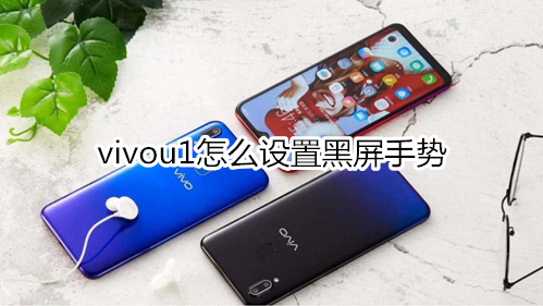 vivou1怎么設置黑屏手勢