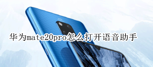 華為mate20pro怎么打開語音助手