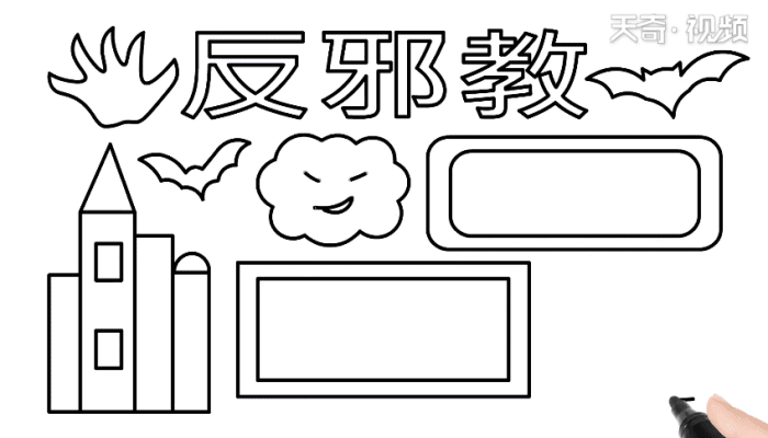 反邪教手抄报 反邪教手抄报怎么画