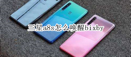 三星a8s怎么唤醒bixby