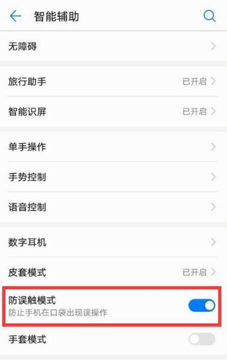 榮耀8x防誤觸模式怎么關(guān)閉