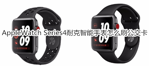 Apple Watch Series 4 耐克智能手表怎么刷公交卡