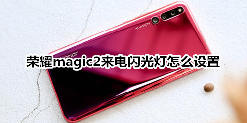 榮耀magic2來電閃光燈怎么設(shè)置