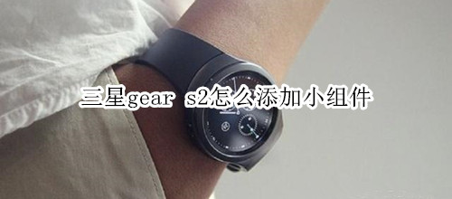 三星gear s2怎么添加小組件