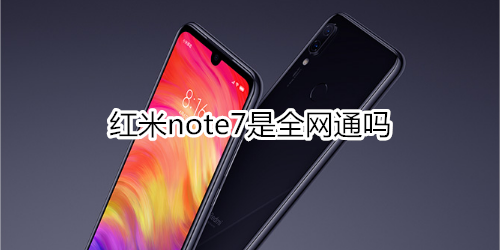 紅米note7是全網(wǎng)通嗎