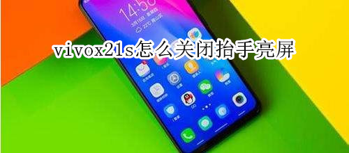 vivox21s怎么关闭抬手亮屏