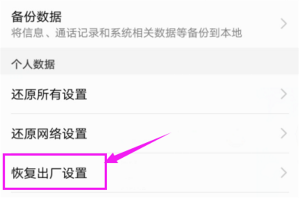 华为荣耀畅玩7x怎么恢复出厂设置