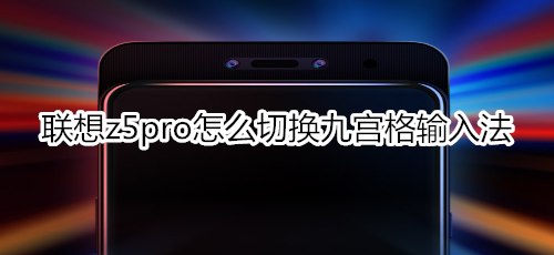 聯(lián)想z5pro怎么切換九宮格輸入法