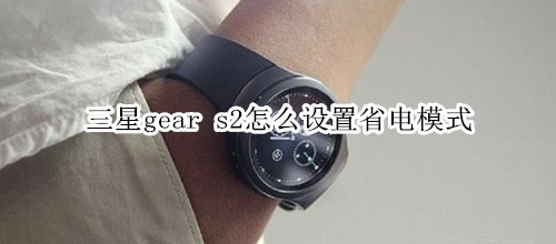 三星gear s2怎么設(shè)置省電模式