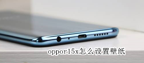 oppor15x怎么设置壁纸