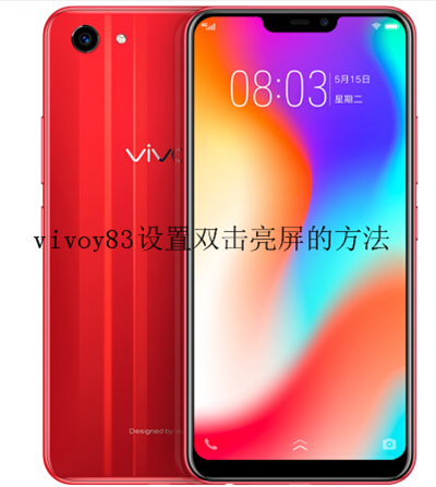 vivoy83怎么设置双击亮屏