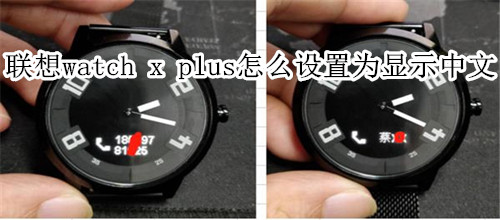 聯(lián)想watch x plus星期幾如何設置為顯示中文