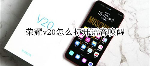 荣耀v20怎么打开语音唤醒