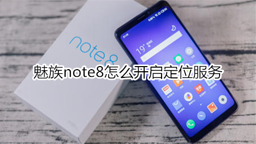 魅族note8怎么開(kāi)啟定位服務(wù)