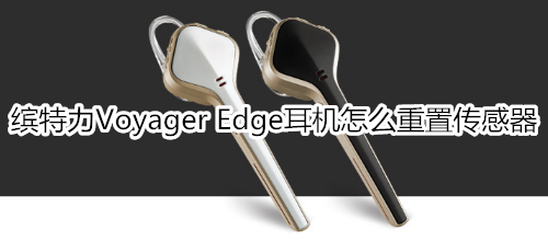 繽特力Voyager Edge耳機(jī)怎么重置傳感器