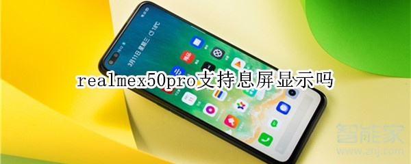 realmex50pro支持息屏顯示嗎