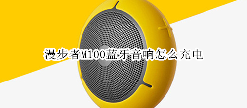 漫步者M(jìn)100藍(lán)牙音響怎么充電