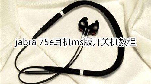 jabra 75e耳機(jī)ms版開(kāi)關(guān)機(jī)教程