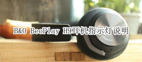 B&O BeoPlay H9耳机指示灯说明