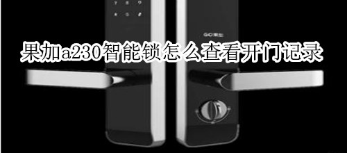 果加a230智能鎖怎么查看開門記錄