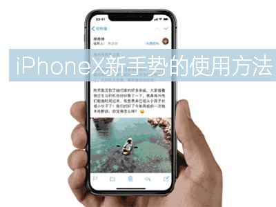 iPhoneX怎么關(guān)閉程序（iphonex怎么關(guān)掉程序）