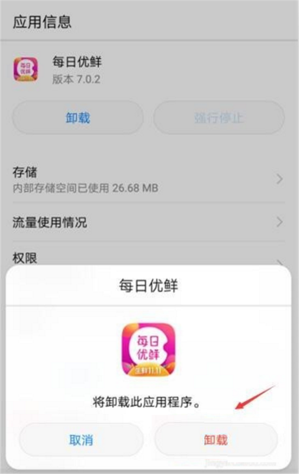 華為nova2s怎么卸載應(yīng)用軟件