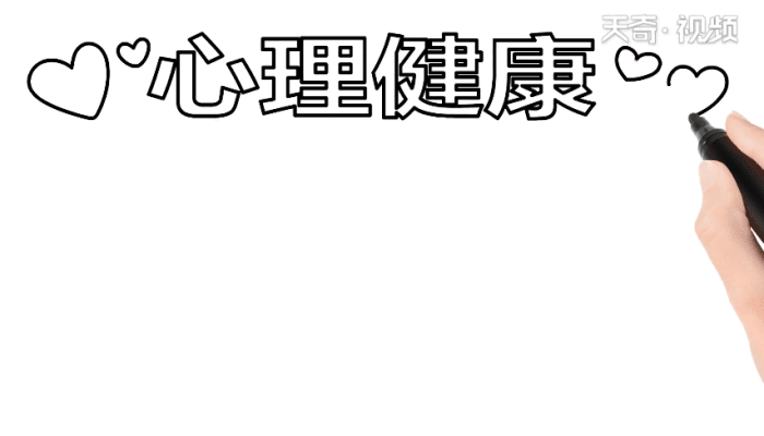 心理健康手抄报 心理健康手抄报怎么画